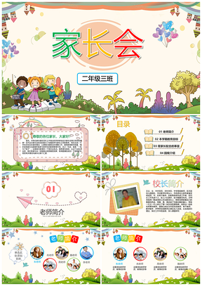 彩色可爱卡通小学新学期家长会PPT模板