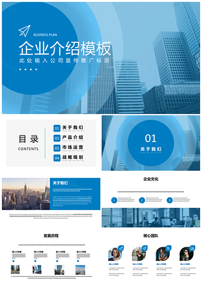 静态蓝色企业介绍PPT模板