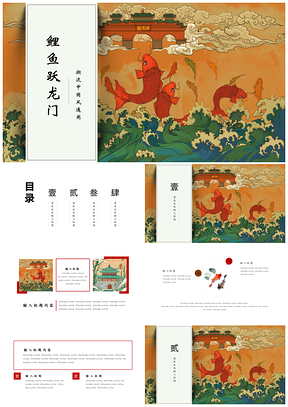 紅色國(guó)潮鯉魚躍龍門大氣中國(guó)風(fēng)工作匯報(bào)工作計(jì)劃PPT模板