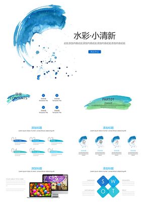 蓝色时尚水彩简约大气汇报总结PPT模板