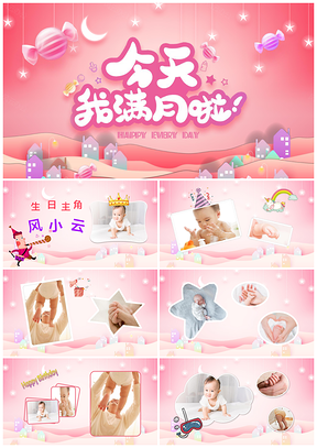 粉色今天我满月啦PPT模板
