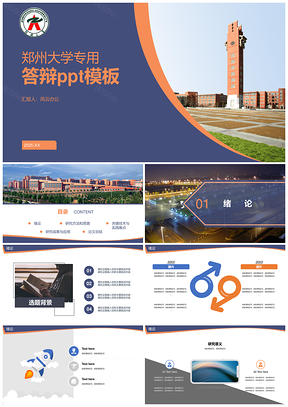 2025蓝色郑州大学PPT模板