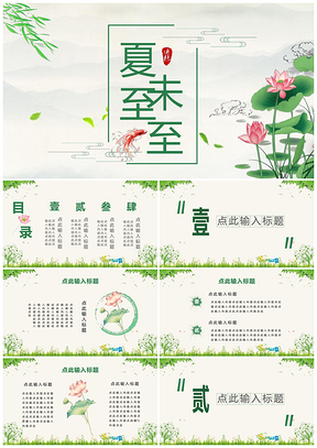 绿色清新中国风夏至未至PPT模板