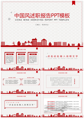红色淡雅中国风教育行业述职报告PPT模板