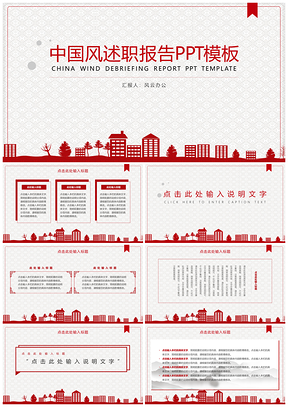 红色淡雅中国风教育行业述职报告PPT模板