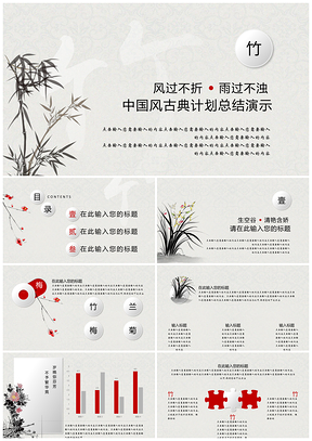 灰色中国风古典梅兰竹菊演示PPT模板
