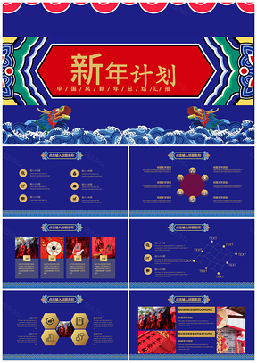 紅色創(chuàng)意喜慶中國(guó)風(fēng)年終總結(jié)新年計(jì)劃通用PPT模板