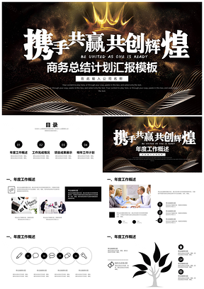 黄色携手共赢共创辉煌商务工作总结计划汇报PPT模板