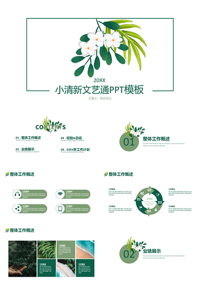 植物花卉綠色文藝小清新PPT模板