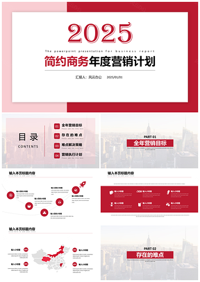 2025红色简约商务年度营销工作计划PPT模板