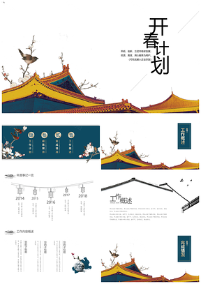 黄色简洁素雅中国风工作计划书PPT模板