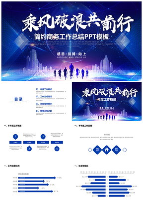 蓝色乘风破浪共前行商务工作总结计划汇报PPT模板