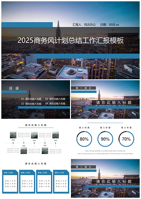 2025蓝色商务风计划总结工作汇报PPT模板