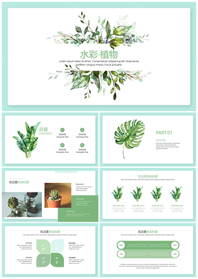 绿色小清新树叶水彩工作汇报总结PPT模板