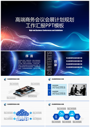 蓝色高端会议工作规划汇报类PPT模板