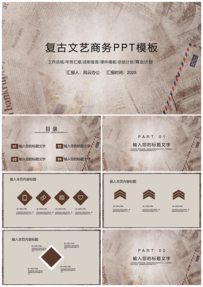 2025白色复古文艺商务PPT模板
