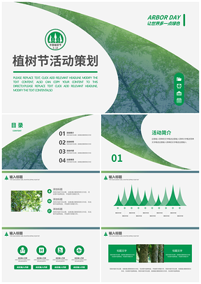 绿色植树节主题活动策划PPT模板