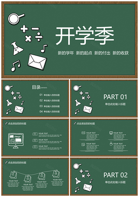可爱卡通绿色黑板风教学PPT模板