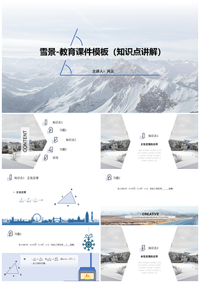 蓝色雪景风格教育课件PPT模板