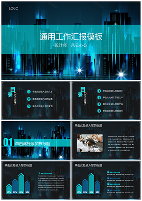 通用商務(wù)年終總結(jié)工作匯報(bào)藍(lán)色城市建筑PPT模板