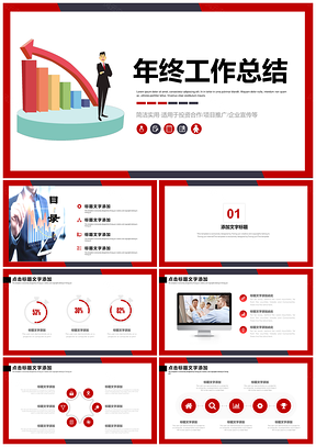 灰色紅色商務(wù)風(fēng)年終總結(jié)匯報(bào)新年計(jì)劃PPT模板