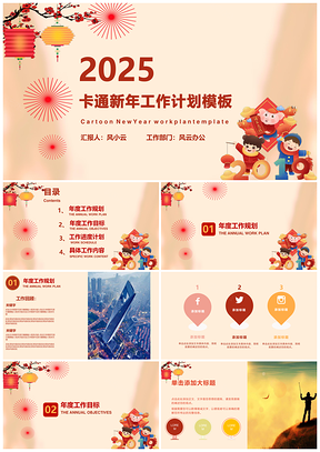 2025粉色紅色卡通新年工作計劃PPT模板