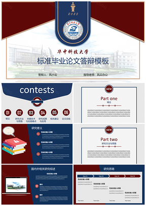 2025红色华中科技大学答辩PPT模板