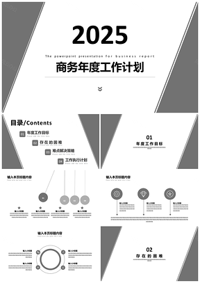 2025白色极简商务年度工作计划通用PPT模板