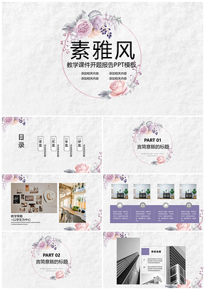 紫色小清新玫瑰花教学说课小清新毕业课件PPT模板