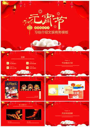 黃色元宵節(jié)習(xí)俗介紹文娛商務(wù)總結(jié)計劃通用商務(wù)PPT模板