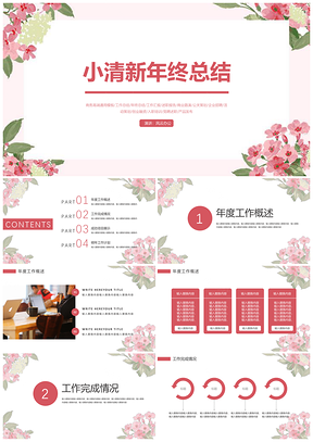 年终总结粉色小清新通用PPT模板