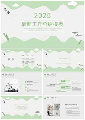2025教學(xué)課件綠色年終工作總結(jié)匯報(bào)小清新PPT模板