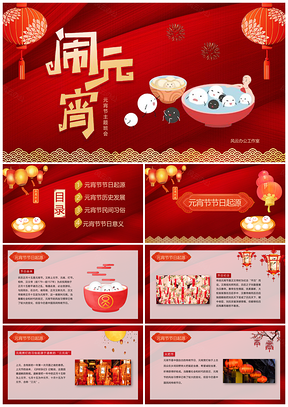 紅色小學生元宵節(jié)主題班會文化習俗學習PPT模板