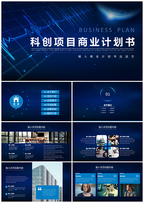 蓝色科创项目商业计划书融资路演PPT模板