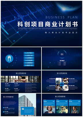 科創(chuàng)項目商業(yè)計劃書融資路演PPT模板