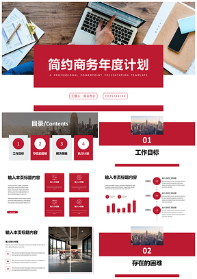 2025白色红色简约商务年度工作计划PPT模板
