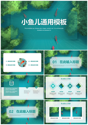 綠色小魚兒清新文藝簡約通用課件PPT模板