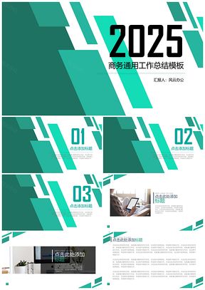 2025动态绿色简约稳重商务工作总结通用PPT模板