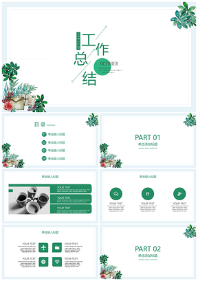总结计划白色清新简约PPT模板