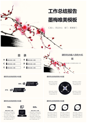 白色工作总结报告墨梅唯美PPT模板