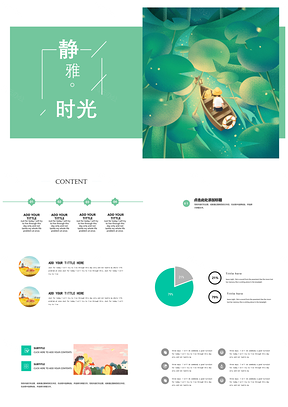 绿色静雅时光小清新PPT模板