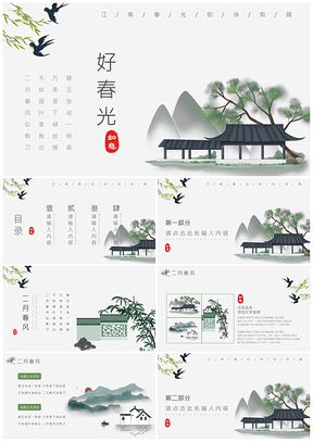 绿色中国风江南好春光通用PPT模板
