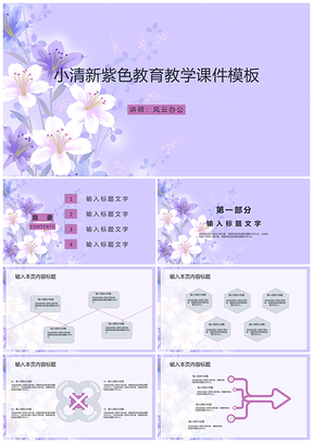 小清新紫色教育教学课件PPT模板