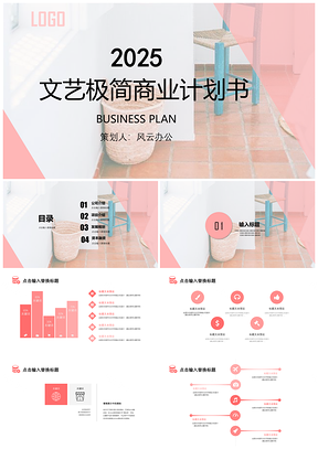 2025白色文藝極簡商業(yè)計劃書PPT模板