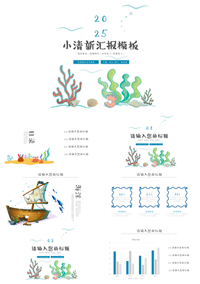 卡通海洋小清新工作总结实习报告汇报PPT模板