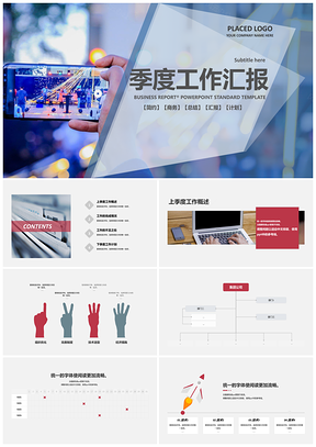 简约商务风季度工作汇报报告通用PPT模板