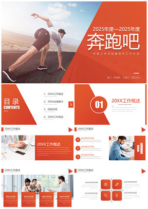 2025红色奔跑吧年度工作总结暨明年工作计划PPT模板