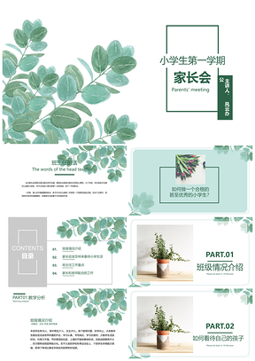 绿色家长会教育教学说课主题班会通用PPT模板