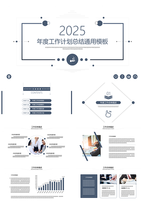 2025动态蓝色简约大气工作计划总结PPT模板