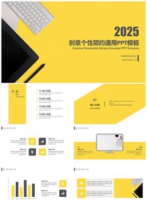 2025黄色创意个性简约清新通用PPT模板